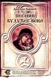 Песник будућег века