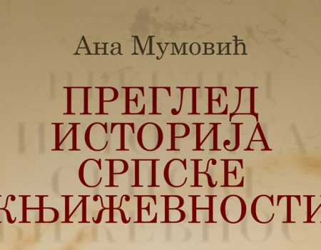 Преглед историја српске књижевности