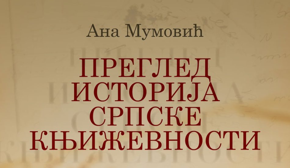 Преглед историја српске књижевности