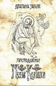 Преподобни Петар Коришки