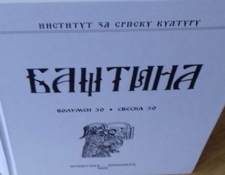Приказ педесетог броја часописа „Баштина”