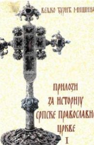Прилози за историју Српске православне цркве I