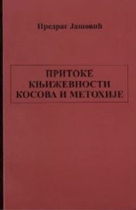 Притоке књижевности Косова и Метохије
