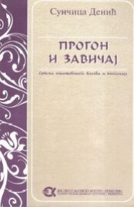 Прогон и завичај: српска књижевност Косова и Метохије