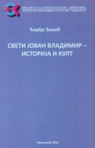 Свети Јован Владимир - историја и култ