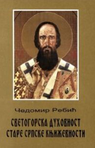 Светогорска духовност старе српске књижевности