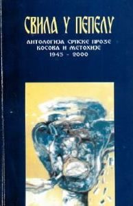 Свила у пепелу (антологија српске прозе Косова и Метохије 1945–2000)