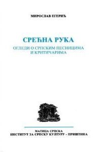Срећна рука