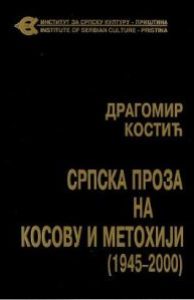 Српска проза на Косову и Метохији (1945-2000)
