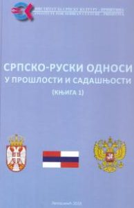 Српско-руски односи у прошлости и садашњости, књ. 1