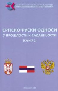 Српско-руски односи у прошлости и садашњости, књ. 2
