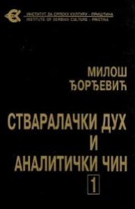 Стваралачки дух и аналитички чин 1