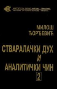 Стваралачки дух и аналички чин 2