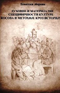 Тематски зборник „Духовне и материјалне специфичности културе Косова и Метохије кроз историју”