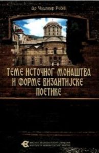 Теме источног монаштва и форме византијске поетике