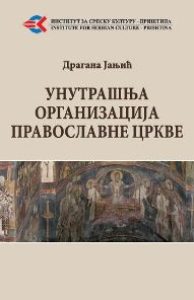 Унутрашња организација православне цркве