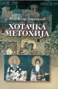 Хотачка Метохија