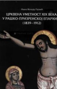 Црквена уметност ХIХ века у Рашко-призренској епархији (1839-1912)